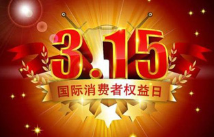 今天是3月15日，一年一度的“3.15國際消費者權(quán)益保護日”如約而至，每年的今天，都是一次對品牌與產(chǎn)品品質(zhì)的大型檢閱?？梢哉f，3.15不僅僅是消費者權(quán)益日，更是一種責任、愿望和義務。對于雷爾沃高壓負荷開關(guān)廠家而言，用嚴格的生產(chǎn)標準、良好的商業(yè)道德以及服務大眾的精神，給消費者營造一個誠信健康的消費環(huán)境，是其不懈追求的目標，也是作為企業(yè)必須肩負的社會責任！