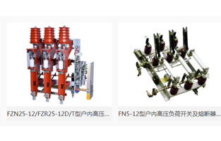 本文主要介紹“高壓負(fù)荷開關(guān)簡介及分類”，由高壓負(fù)荷開關(guān)生產(chǎn)廠家雷爾沃電器為你整理如下：